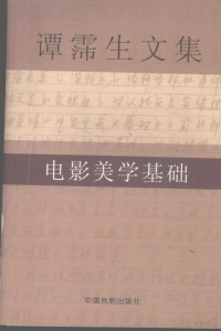 谭霈生著, 谭霈生, author, 譚霈生 — 谭霈生文集 3 电影美学基础