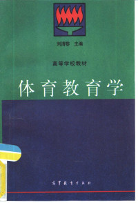 刘清黎主编, 主编, 刘淸黎 , 副主编, 于长镇, 裴士岐, 徐占武, 刘淸黎 — 体育教育学