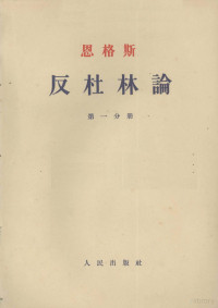 恩格斯著；吴黎平译 — 反杜林论 第一分册