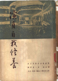 （俄）史旦尼斯拉夫斯基撰；郑君里，章泯译 — 演员自我修养