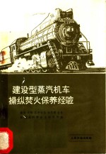 锦州、沈阳、齐齐哈尔、哈尔滨、吉林铁路局技术科学研究所编 — 建设型蒸汽机车操纵焚火保养经验