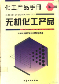 化学工业部天津化工研究院等编, 化学工业部天津化工研究院等编, 化学工业部天津化工研究院 — 化工产品手册 无机化工产品