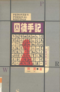 雁翼著, 雁翼, 1927-2009 — 囚徒手记