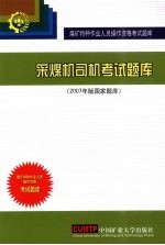 国家煤矿安全监察局编著 — 采煤机司机考试题库 2007年版国家题库