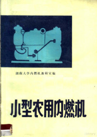 湖南大学内燃机教研室编 — 小型农用内燃机