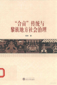 杨丽著, 杨丽 (女,社会组织), Yang Li zhu, 杨丽, author — “合亩”传统与黎族地方社会治理