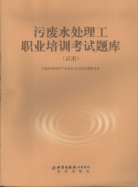 林荣忱主编, 林荣忱主编, 林荣忱, 中国环境保护产业协会 — 污废水处理工职业培训考试题库 试用