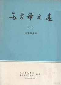 广东省气象台、南京大学气象系编译 — 气象译文选 1 冷害与旱涝