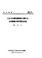 林业部森林工业科学研究所编 — 研究报告 第五号 东北兴安落叶松和长白落叶松木材物理力学性质的研究