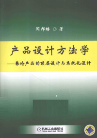 闻邦椿编, 闻邦椿, 1930-, 闻邦椿著, 闻邦椿, 聞邦椿 — 产品设计方法学 兼论产品的顶层设计与系统化设计