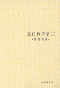 熊谷尚夫，大石泰彦 — 近代経済学（1）基礎理論