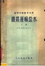 C·X·阿则立耶尔著 — 高等学校教学用书 铁路运输给水 下