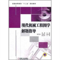 刘虹主编；黄笑梅等编, 主编刘虹, 刘虹, 刘虹主编, 刘虹, Liu hong — 现代机械工程图学解题指导