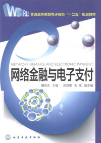 瞿彭志主编；凤羽翚，刘岚副主编, 瞿彭志主编, 瞿彭志 — 网络金融与电子支付