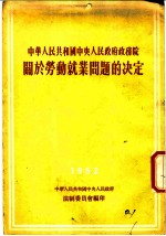 汉制委员会编 — 中华人民共和国中央人民政府政务院关于劳动就业问题的决定