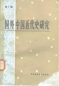 中国社会科学院近代史研究所《国外中国近代史研究》编辑部编 — 国外中国近代史研究 第1辑