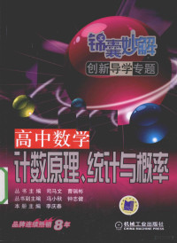 司马文，曹瑞彬丛书主编 — 锦囊妙解创新导学专题 高中数学 计数原理、统计与概率