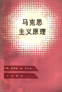 黄仲池等主编, 黄仲池, 钟兴锦, 赵萃主编, 黄仲池, 钟兴锦, 赵萃, 黄仲池等主编, 黄仲池 — 马克思主义原理