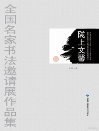 Adobe Acrobat Pro 9.0.0, 张玉泉主编 — 全国名家书法邀请展作品集 陇上文馨