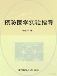 乌建平主编 — 预防医学实验指导