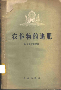 （苏）阿夫多宁（Н.С.Авдонин）著；王月兰译 — 农作物的追肥