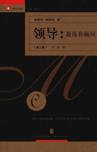 埃里克·帕斯洛（Eric Parsloe）著；任真译, 埃里克·帕斯洛(Eric Parsloe)著 , 任真译, 帕斯洛, 任真 — 领导：教练和顾问 第2版