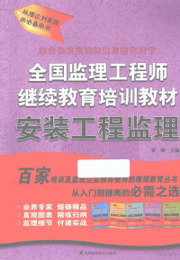 姜海主编 — 全国监理工程师继续教育培训教材 安装工程监理