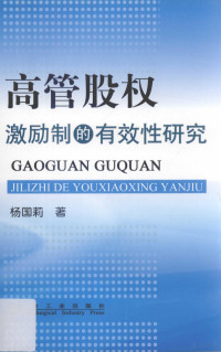 杨国莉著 — 高管股权激励制的有效性研究