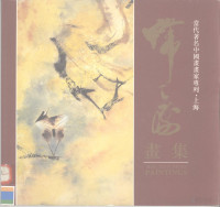 韩天衡绘；当代著名中国画画家专列编委会编, 韩天衡绘 , 当代著名中国画画家专列编委会编, 韩天衡, 当代著名中国画画家专列编委会, 韓天衡, artist — 韩天衡画集