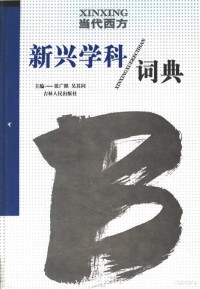 张广照，吴其同主编, Zhang guang zhao, Wu qi tong, 张广照, 吴其同主编, 张广照, 吴其同, 主编张广照, 吳其同, 张广照, 吳其同, 主編張廣照, 吳其同, 張廣照, 吳其同 — 当代西方新兴学科词典