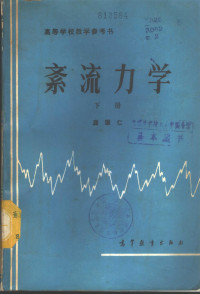 窦国仁编著 — 紊流力学 下