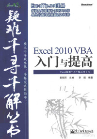 Pdg2Pic, 黄朝阳主编；李懿编著 — Excel 2010 VBA入门与提高