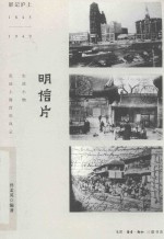 孙孟英编著 — 明信片 影记沪上 1843-1949