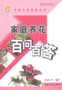 夏春森等编著, 夏春森等编著, 夏春森 — 家庭养花百问百答