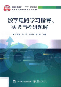 江国强等编著, 江国强[等]编著, 江国强, 易艺, 万剑锋, 覃琴 — 数字电路学习指导、实验与考研题解