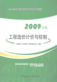 天津理工大学造价工程培训中心编写, 天津理工大学造价工程师培训中心编写, 天津理工学院 — 工程造价计价与控制 2009年版