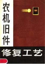 吉林农业机械化学院修理教研室编著 — 农机旧件修复工艺