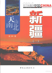 路林著, 路琳著, 路琳 — 天山南北 新疆 1