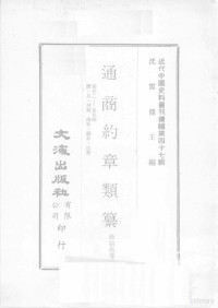 徐宗亮等编 — 近代中国史料丛刊续编 第47辑 通商约章类纂 卷22-24 礼 兵 刑类 传教 疆界 法禁