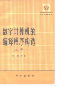 D.格里斯 — 数字计算机的编译程序构造 下