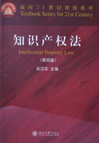 吴汉东主编 — 知识产权法（第4版）＝INTELLECTUAL PROPERTY LAW