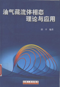 郭平编著, 郭平编著, 郭平 — 油气藏流体相态理论与应用