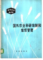 中国农业科学院科技情报研究所编 — 国外农业科研体制和组织管理