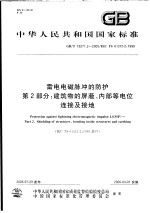  — 中华人民共和国国家标准 雷电电磁脉冲的防护 第2部分：建筑物的屏蔽、内部等电位连接及接地 GB/T 19271.2-2005/IEC 61312-2：1999