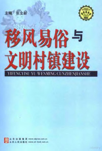 张全新主编, Zhang quan xin, 张全新主编, 张全新 — 移风易俗与文明村镇建设