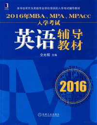 仝允桓主编, 仝允桓主编, 仝允桓 — 2016年MBA、MPA、MPAcc入学考试英语辅导教材