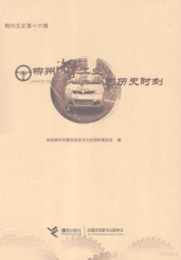 政协柳州市委员会学习文史资料委员会编；覃泽芬主编；封俊昌，林东副主编 — 柳州汽车工业的历史时刻