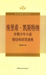 侯素琴著 — 埃里希·凯斯特纳早期少年小说情结和原型透视