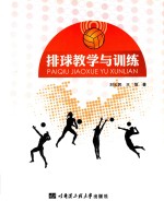 刘云民，王恒著 — 排球教学与训练