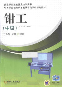 王于忠，刘放主编；孙希忠副主编, 王于忠, 刘放主编, 刘放, Liu fang, 王于忠 — 钳工 中级